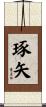 琢矢 Scroll