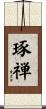 琢禅 Scroll