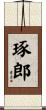 琢郎 Scroll