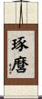 琢麿 Scroll