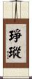 琤瑽 Scroll
