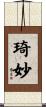 琦妙 Scroll