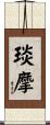 琰摩 Scroll