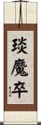 琰魔卒 Scroll