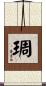 琱 Scroll