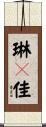 琳々佳 Scroll