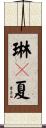 琳々夏 Scroll