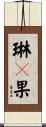 琳々果 Scroll