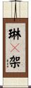 琳々架 Scroll