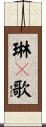 琳々歌 Scroll