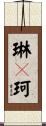 琳々珂 Scroll