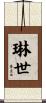 琳世 Scroll