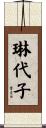 琳代子 Scroll