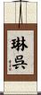 琳呉 Scroll