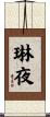 琳夜 Scroll