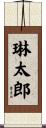 琳太郎 Scroll