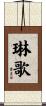 琳歌 Scroll
