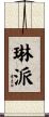 琳派 Scroll