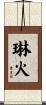 琳火 Scroll