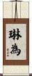 琳為 Scroll