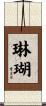 琳瑚 Scroll