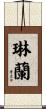 琳蘭 Scroll