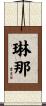 琳那 Scroll