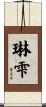 琳雫 Scroll