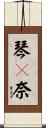 琴々奈 Scroll