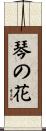 琴の花 Scroll