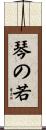琴の若 Scroll