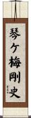 琴ケ梅剛史 Scroll
