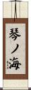 琴ノ海 Scroll