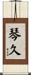 琴久 Scroll