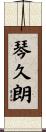 琴久朗 Scroll