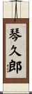 琴久郎 Scroll