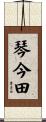琴今田 Scroll