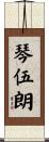 琴伍朗 Scroll