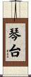 琴台 Scroll