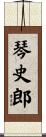 琴史郎 Scroll