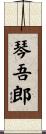 琴吾郎 Scroll