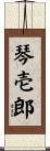 琴壱郎 Scroll