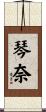 琴奈 Scroll