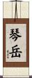 琴岳 Scroll