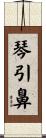 琴引鼻 Scroll