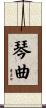琴曲 Scroll