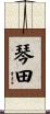 琴田 Scroll