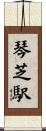 琴芝駅 Scroll