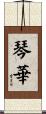 琴華 Scroll