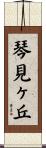 琴見ヶ丘 Scroll